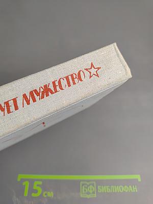 Стартует мужество