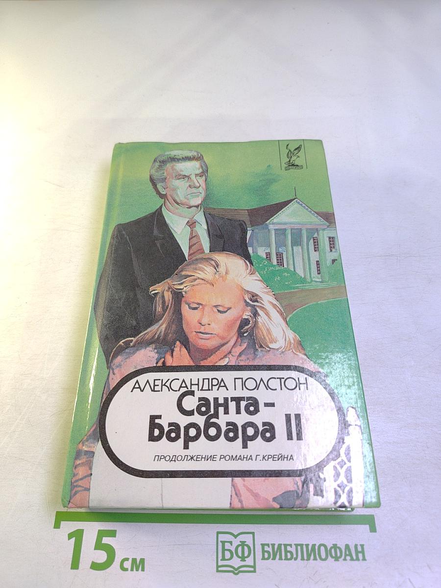 Санта-Барбара II