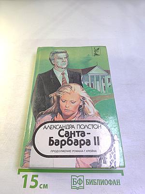 Санта-Барбара II