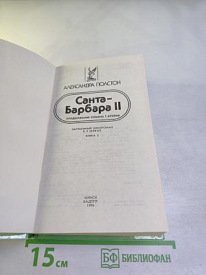 Санта-Барбара II