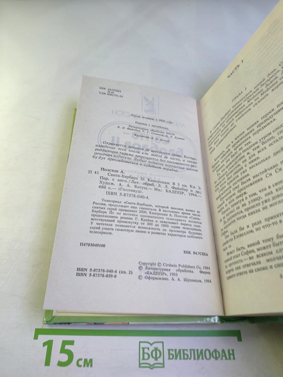 Санта-Барбара II