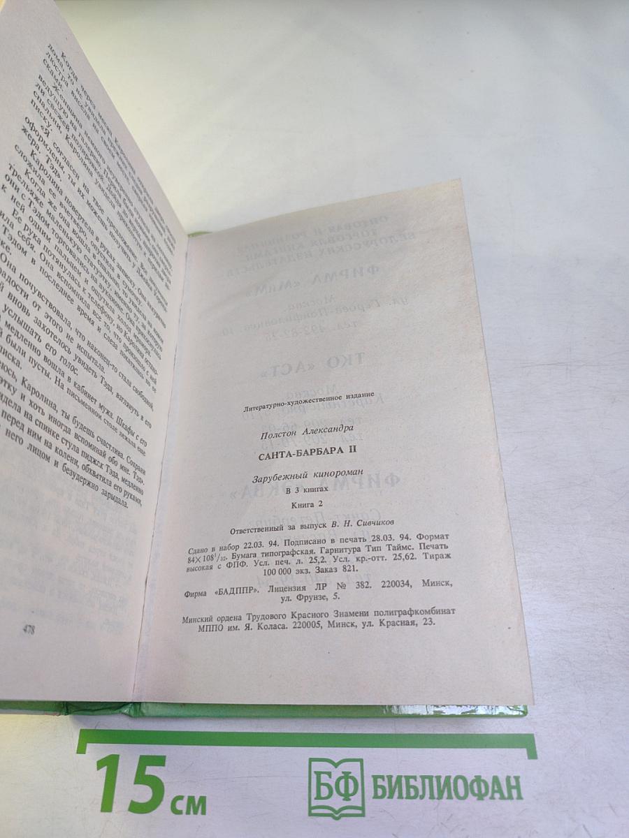 Санта-Барбара II