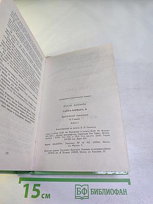 Санта-Барбара II