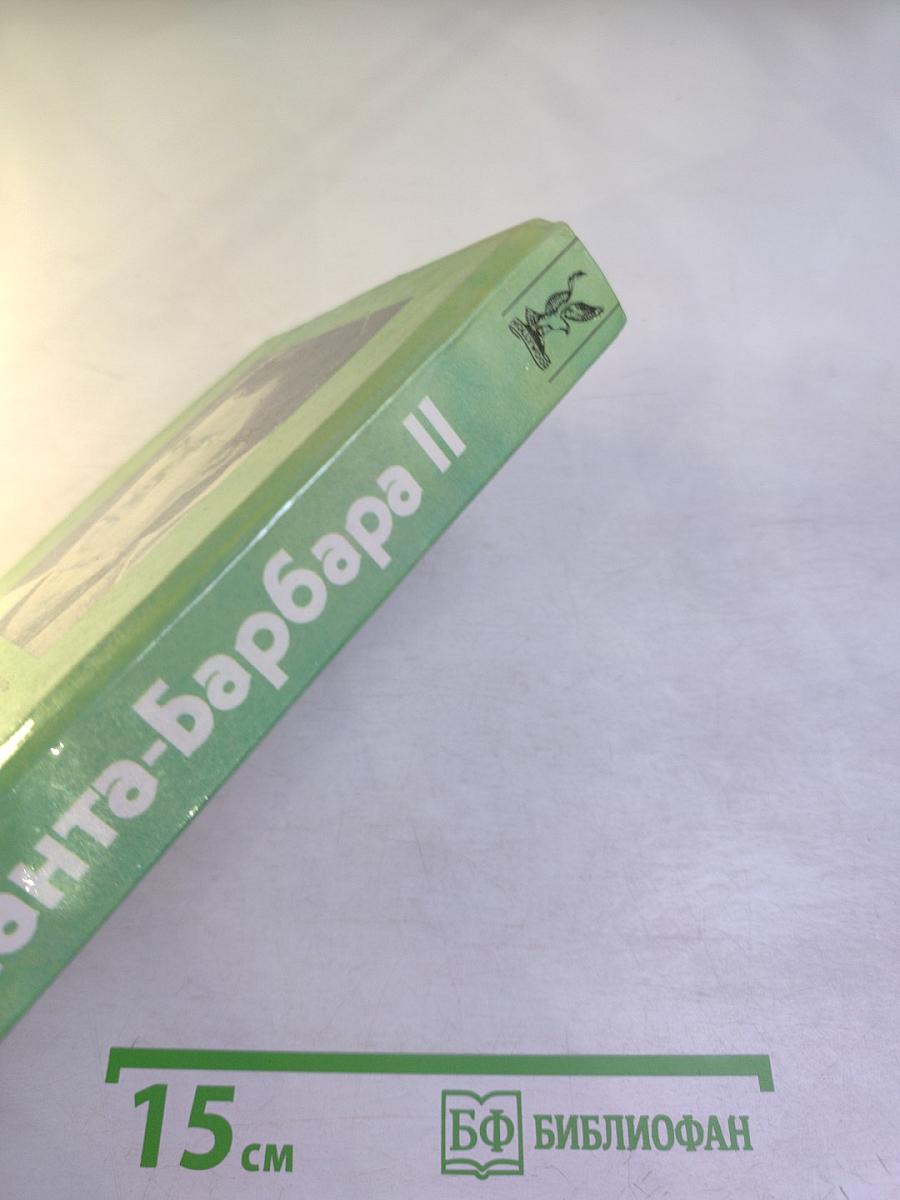 Санта-Барбара II