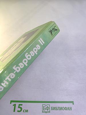 Санта-Барбара II