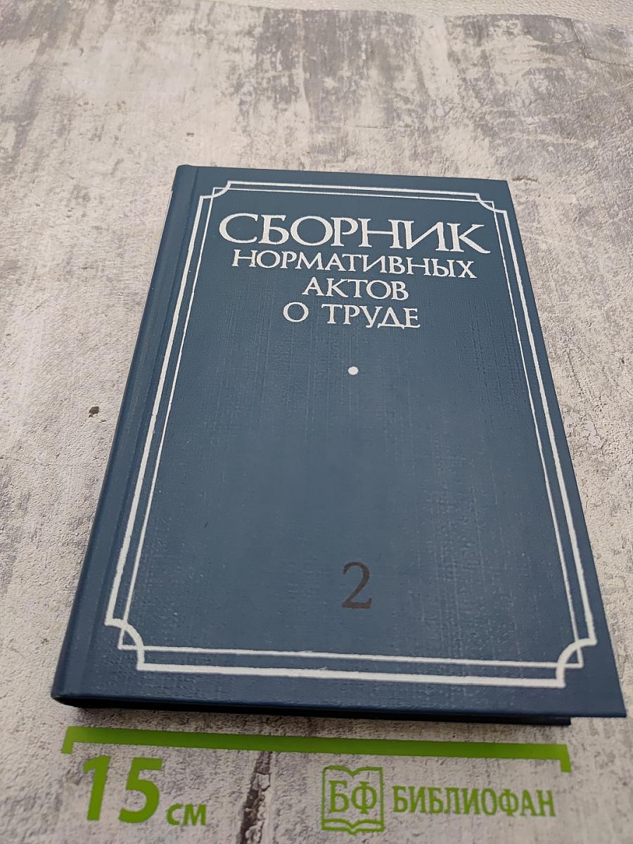 Сборник нормативных актов о труде. Часть 2