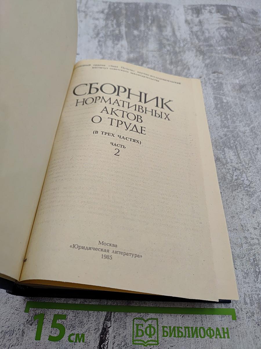 Сборник нормативных актов о труде. Часть 2