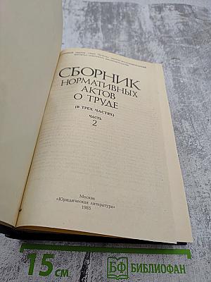 Сборник нормативных актов о труде. Часть 2
