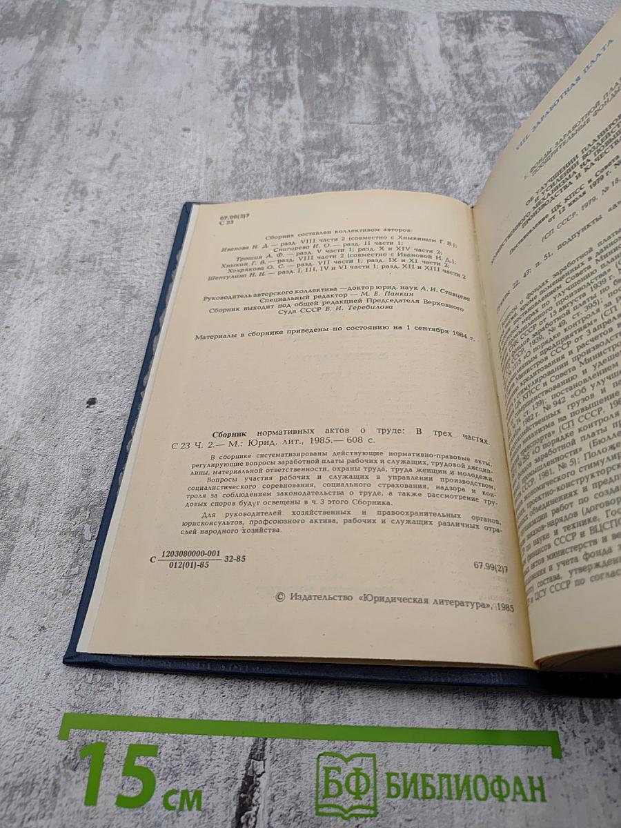 Сборник нормативных актов о труде. Часть 2