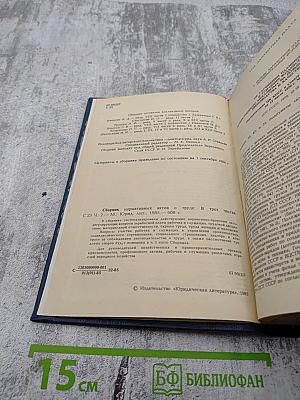 Сборник нормативных актов о труде. Часть 2