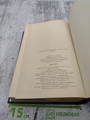 Сборник нормативных актов о труде. Часть 2