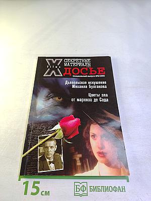 Секретные материалы. Досье. Специальный выпуск №8/2006. Дьявольское искушение Михаила Булгакова. Цветы зла от маркиза де Сада
