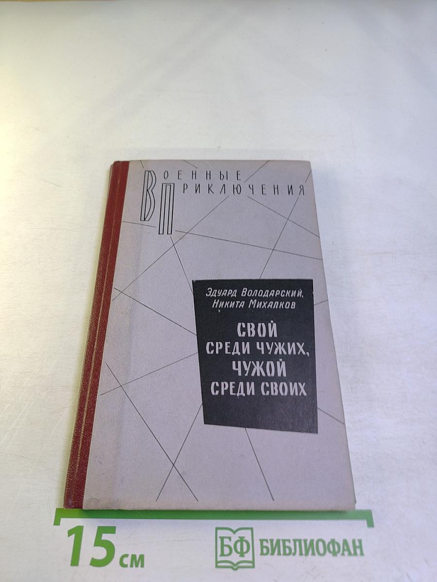 Свой среди чужих, чужой среди своих