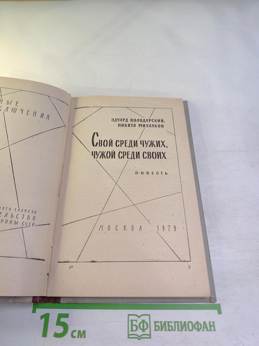 Свой среди чужих, чужой среди своих