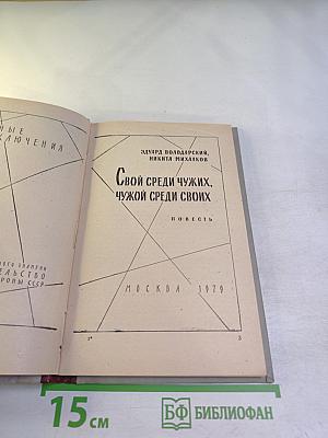Свой среди чужих, чужой среди своих