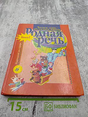 Родная речь. Читаем сами, обсуждаем вместе. Книга 1 для 1-2 классов