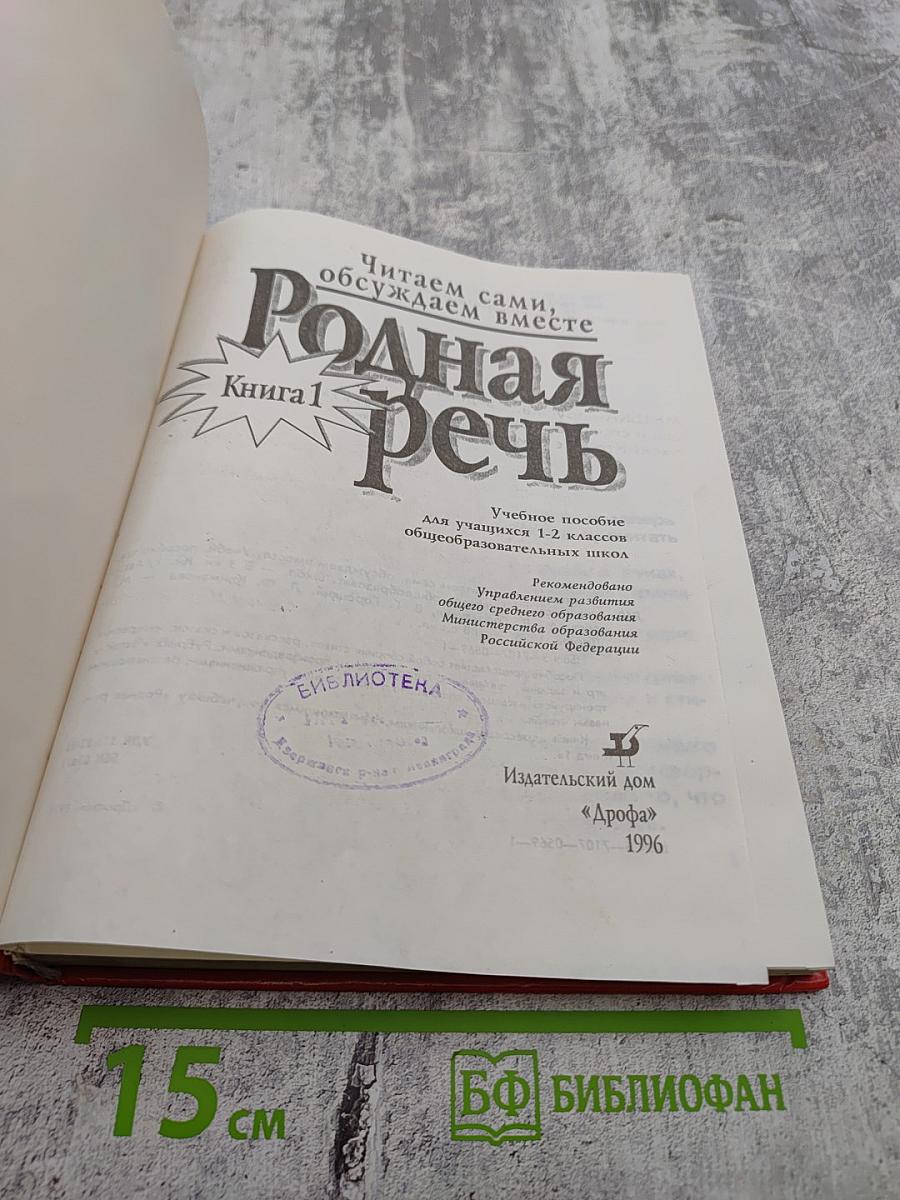 Родная речь. Читаем сами, обсуждаем вместе. Книга 1 для 1-2 классов