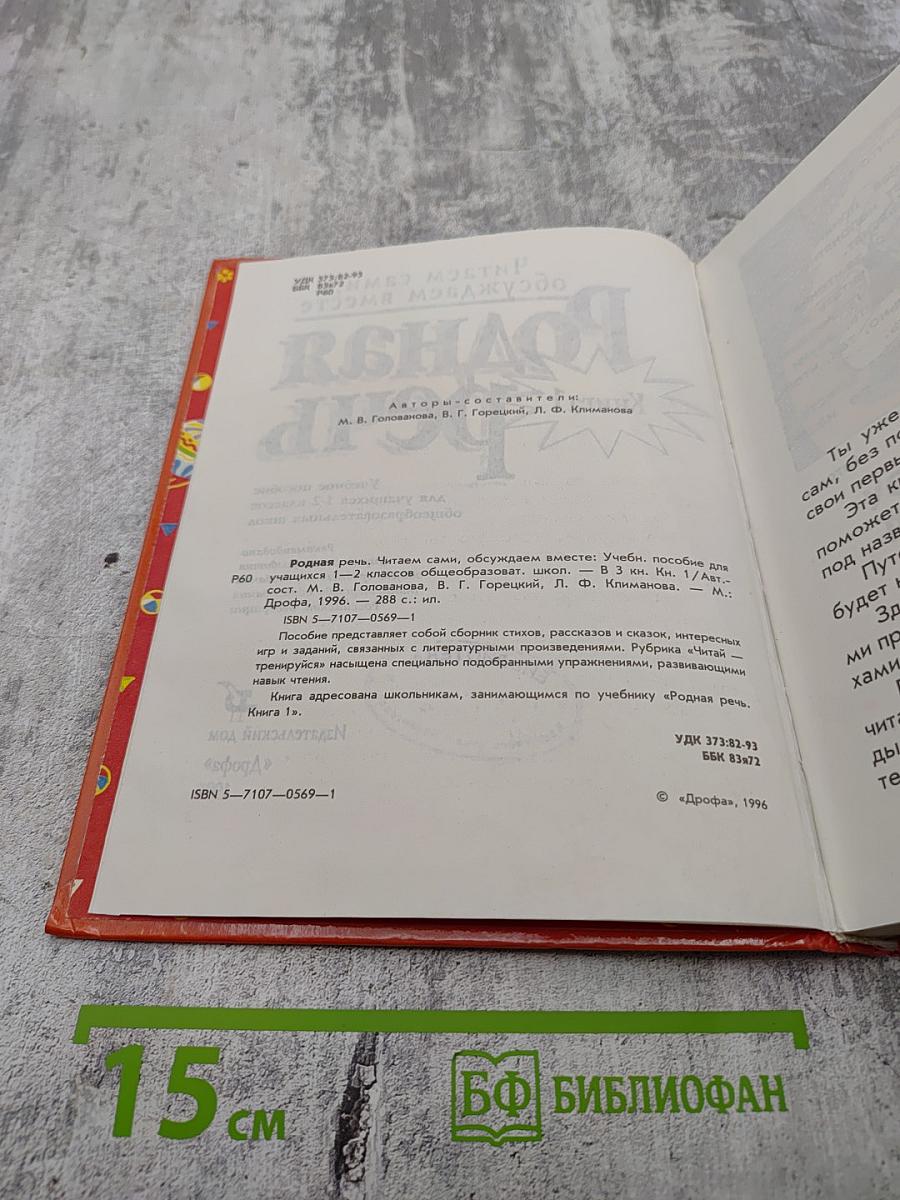 Родная речь. Читаем сами, обсуждаем вместе. Книга 1 для 1-2 классов