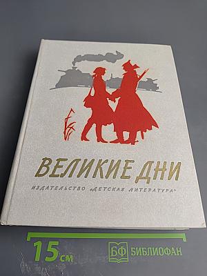 Великие дни