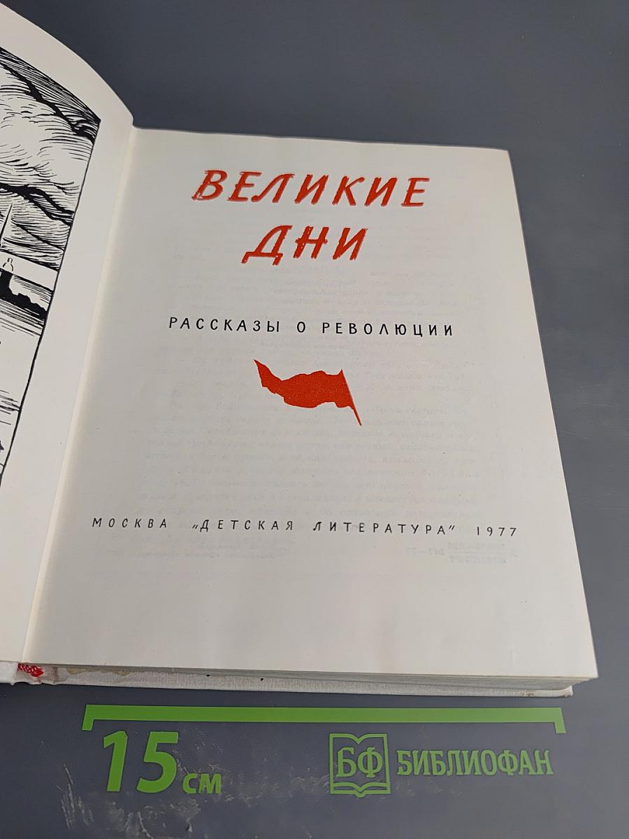 Великие дни