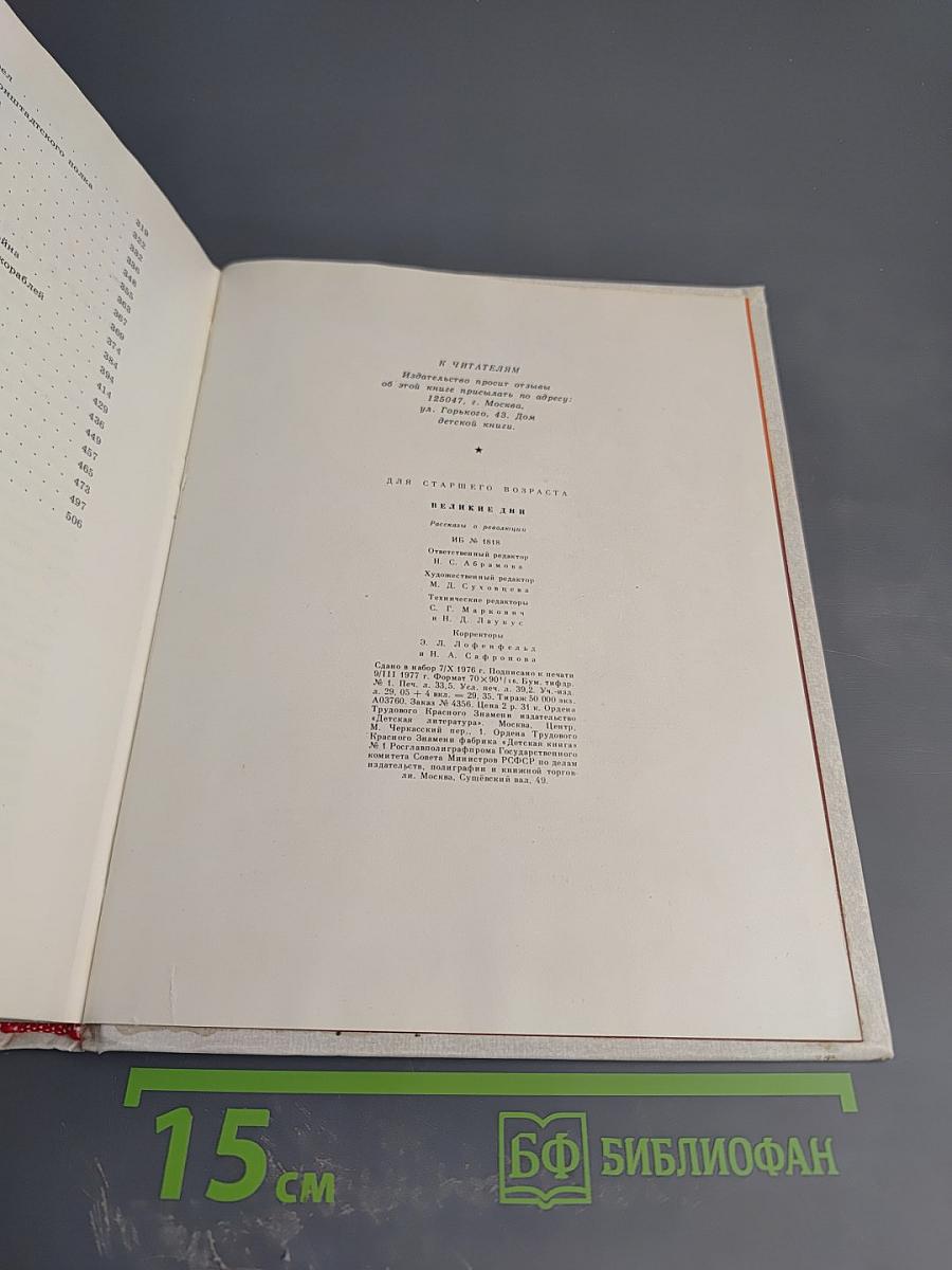 Великие дни