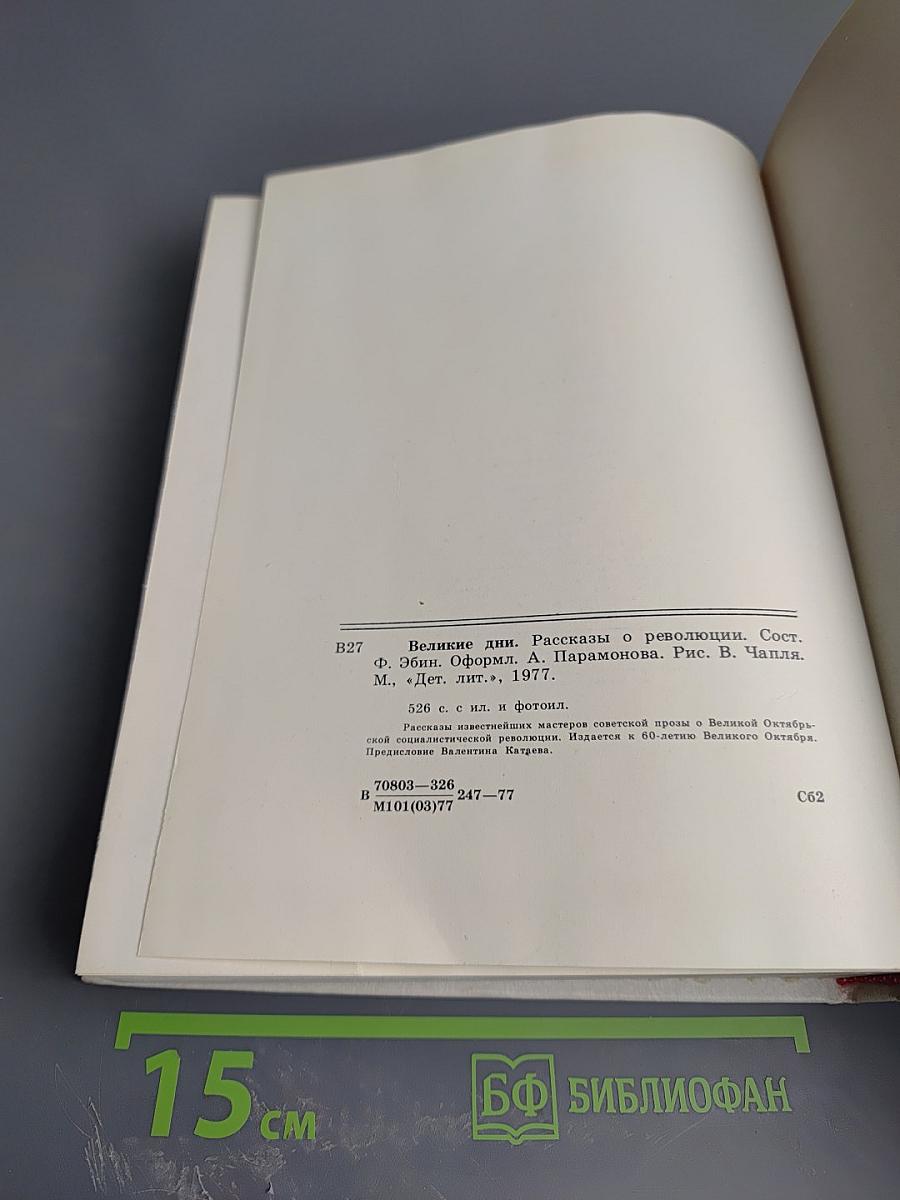 Великие дни