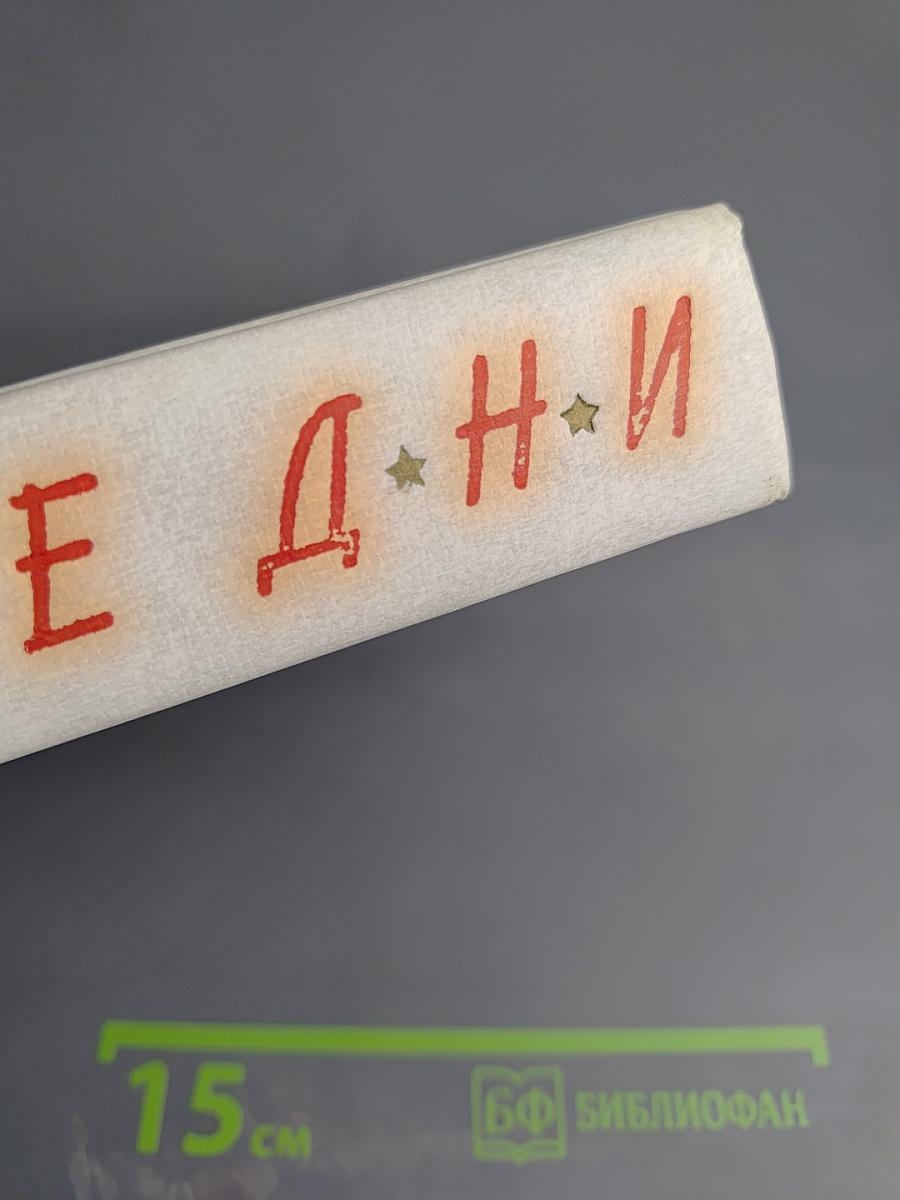 Великие дни