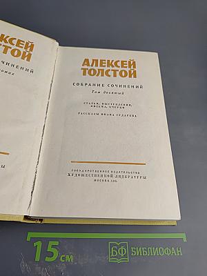 Том десятый. Статьи, выступления, письма, очерки. Рассказы Ивана Сударева