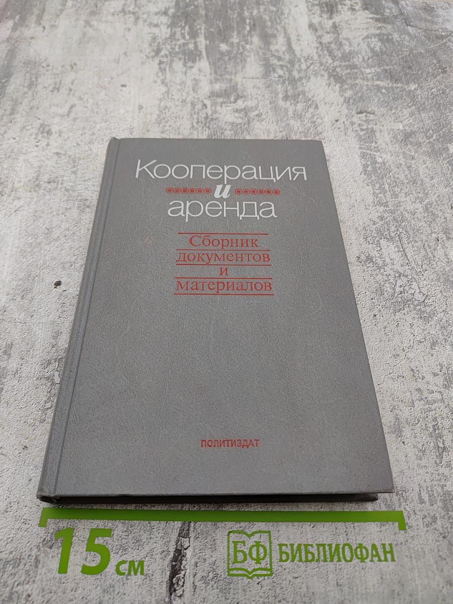 Кооперация и аренда. Сборник документов и материалов. Книга 1