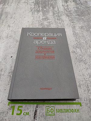 Кооперация и аренда. Сборник документов и материалов. Книга 1