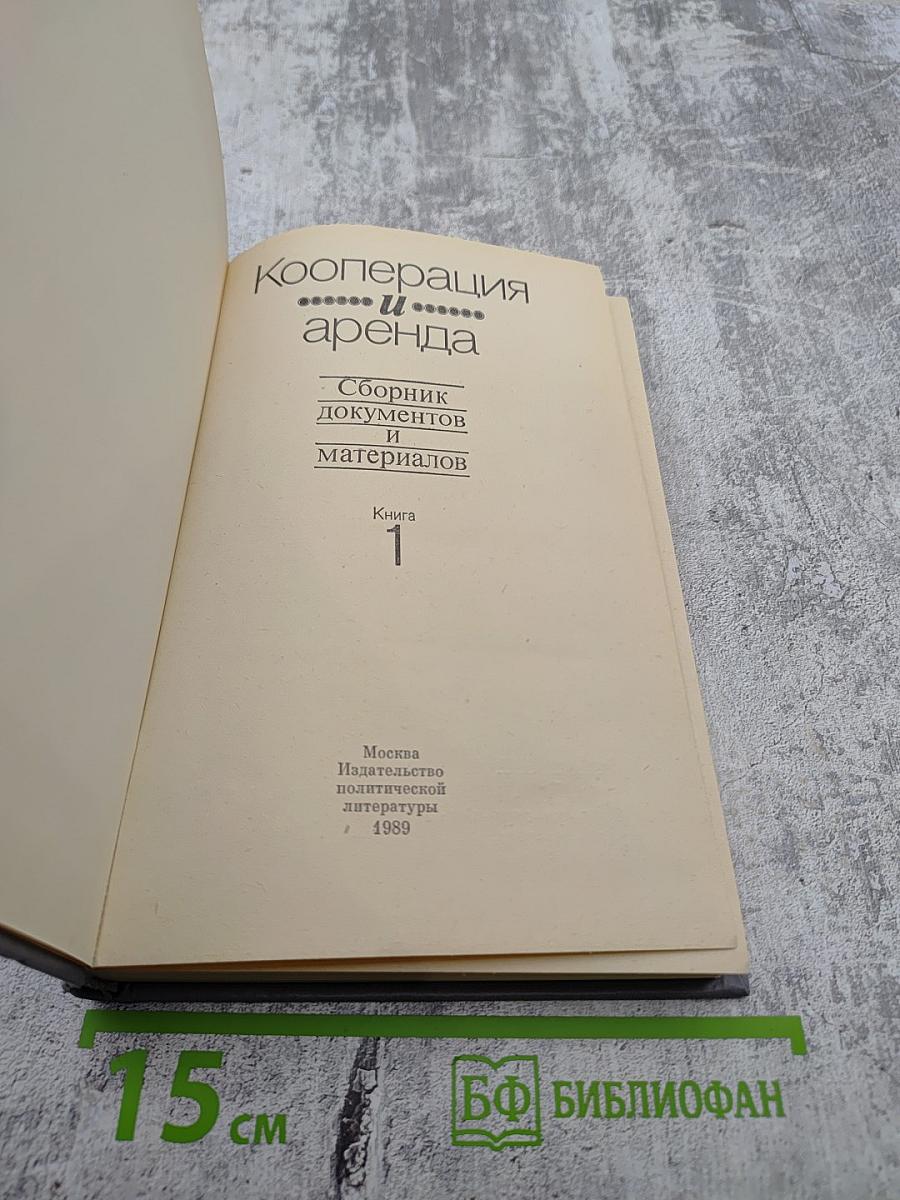 Кооперация и аренда. Сборник документов и материалов. Книга 1