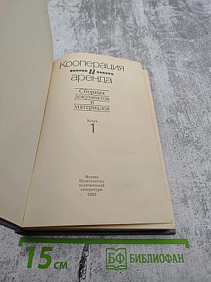 Кооперация и аренда. Сборник документов и материалов. Книга 1