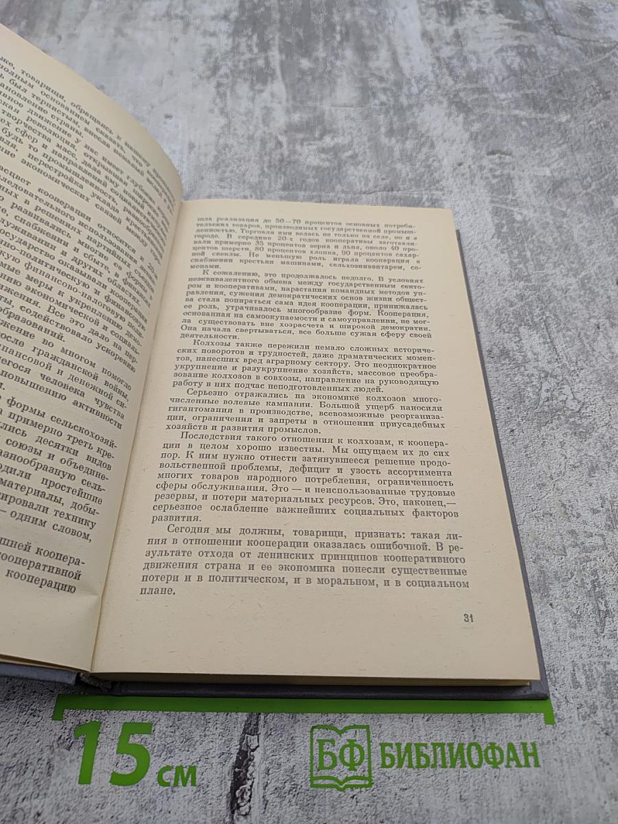 Кооперация и аренда. Сборник документов и материалов. Книга 1