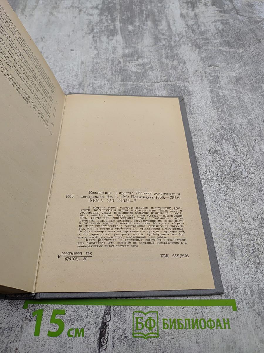 Кооперация и аренда. Сборник документов и материалов. Книга 1