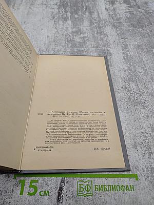 Кооперация и аренда. Сборник документов и материалов. Книга 1