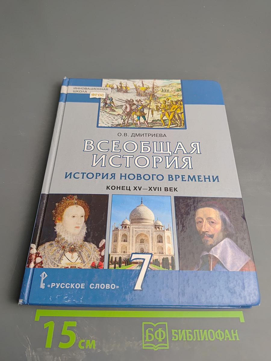 Всеобщая история. История Нового времени. Конец XV–XVII век. Учебник для 7 класса