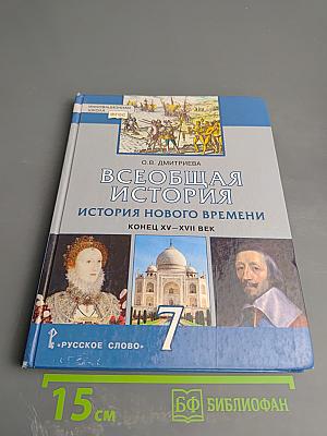 Всеобщая история. История Нового времени. Конец XV–XVII век. Учебник для 7 класса