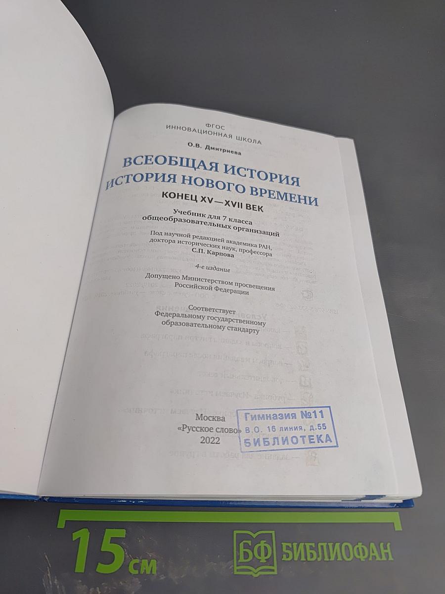 Всеобщая история. История Нового времени. Конец XV–XVII век. Учебник для 7 класса