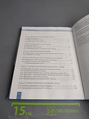 Всеобщая история. История Нового времени. Конец XV–XVII век. Учебник для 7 класса