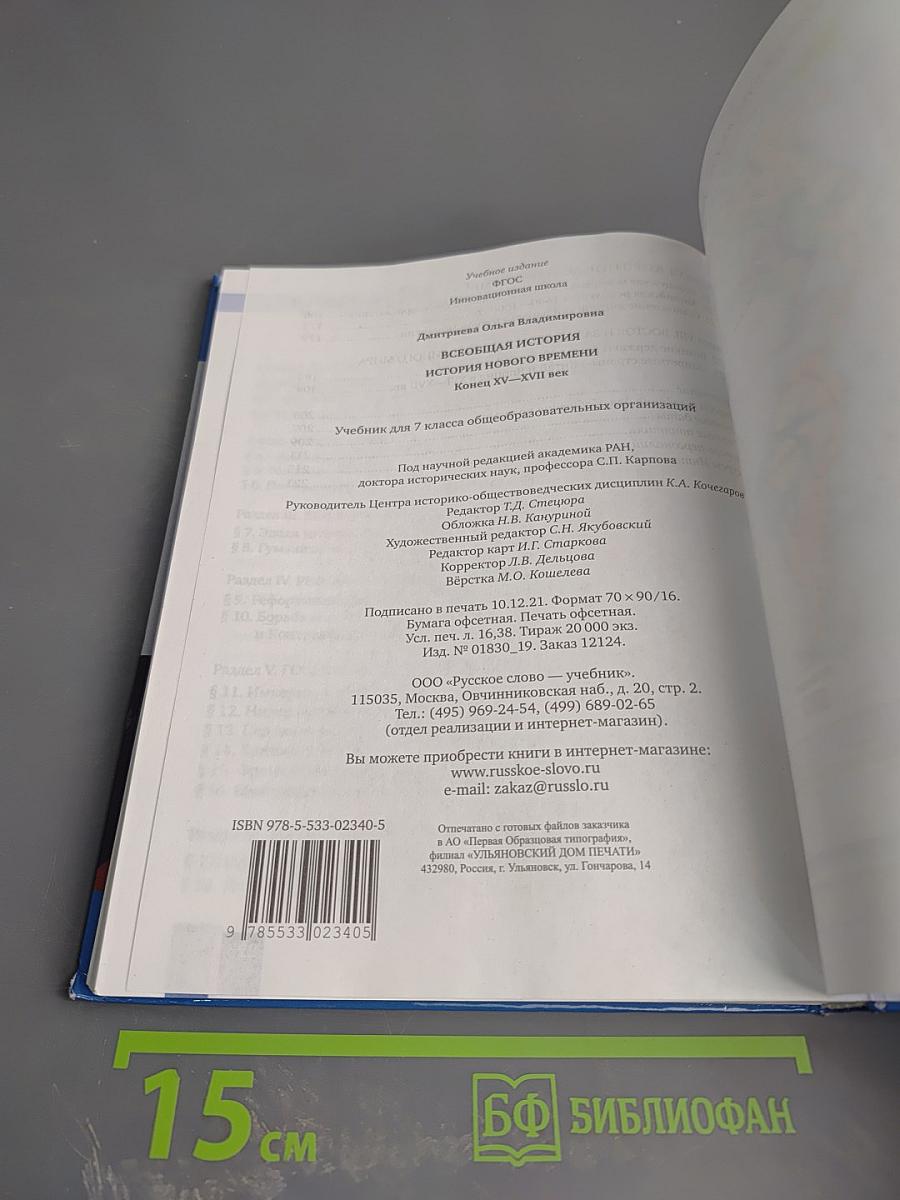 Всеобщая история. История Нового времени. Конец XV–XVII век. Учебник для 7 класса