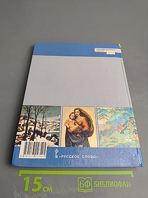 Всеобщая история. История Нового времени. Конец XV–XVII век. Учебник для 7 класса