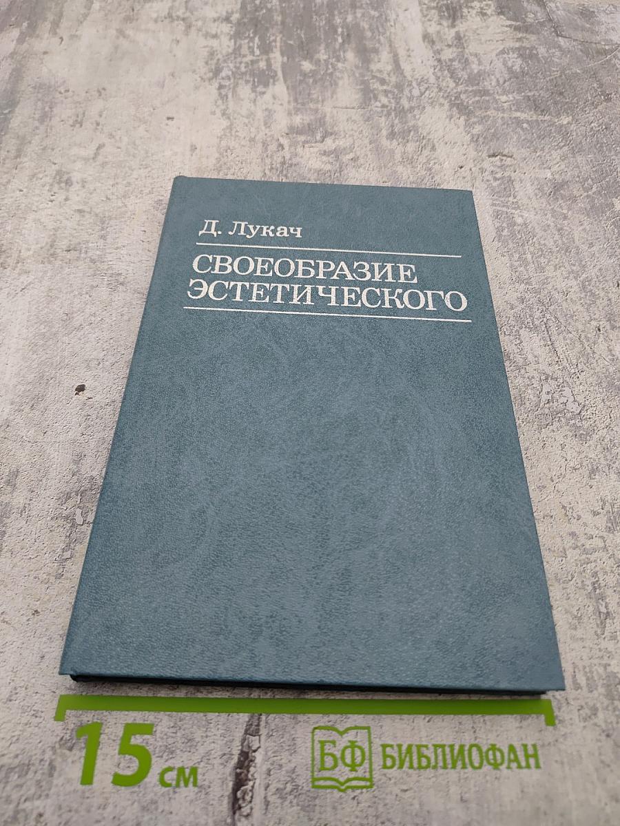 Своеобразие эстетического. Том 3