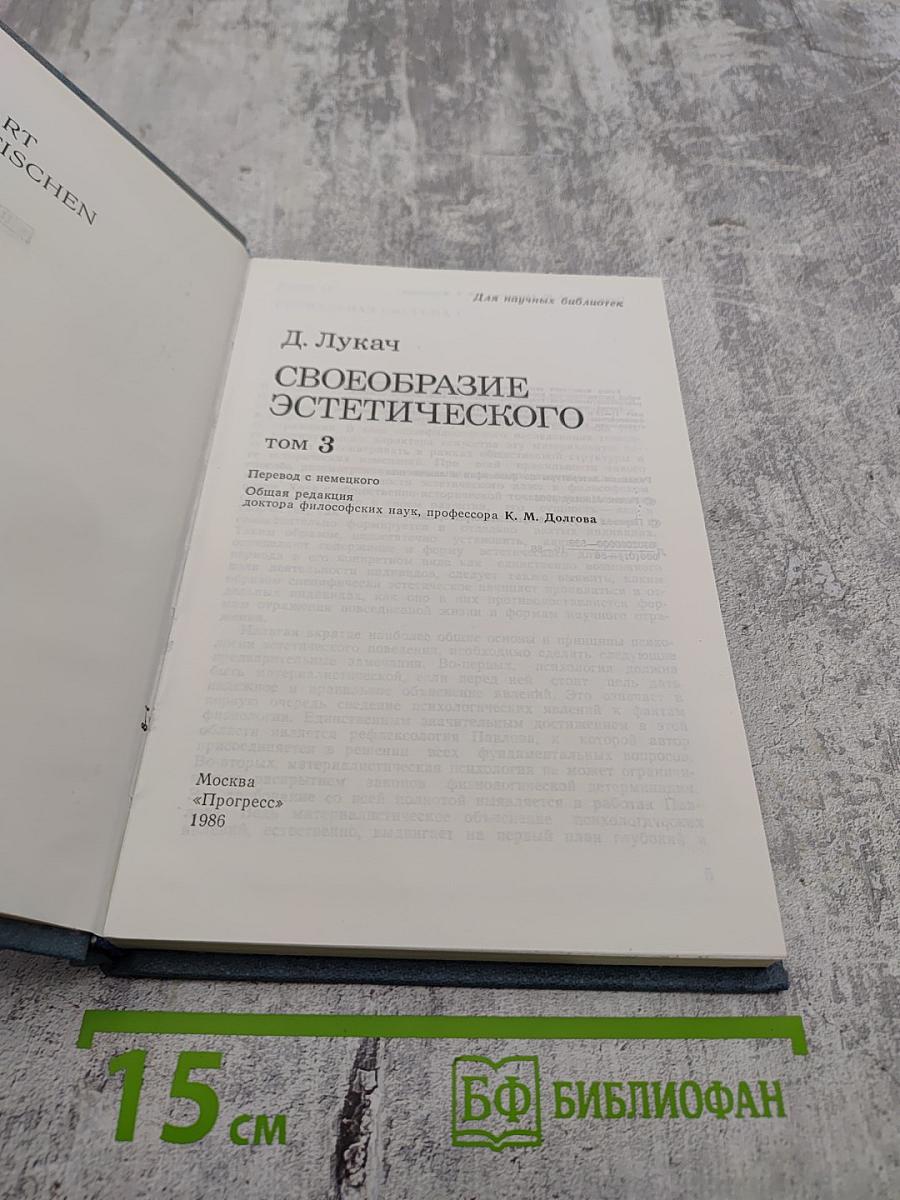 Своеобразие эстетического. Том 3