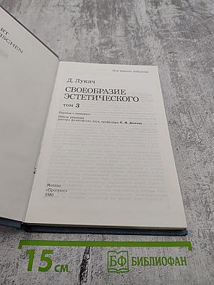 Своеобразие эстетического. Том 3