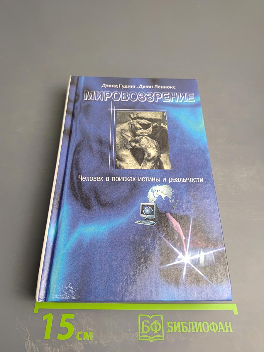 Мировоззрение: Человек в поисках истины и реальности. Том II. Книга первая