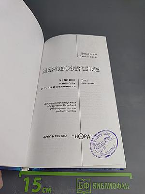 Мировоззрение: Человек в поисках истины и реальности. Том II. Книга первая