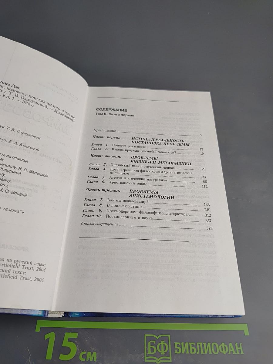 Мировоззрение: Человек в поисках истины и реальности. Том II. Книга первая
