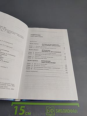 Мировоззрение: Человек в поисках истины и реальности. Том II. Книга первая