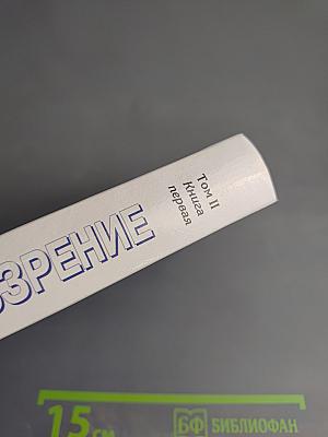 Мировоззрение: Человек в поисках истины и реальности. Том II. Книга первая