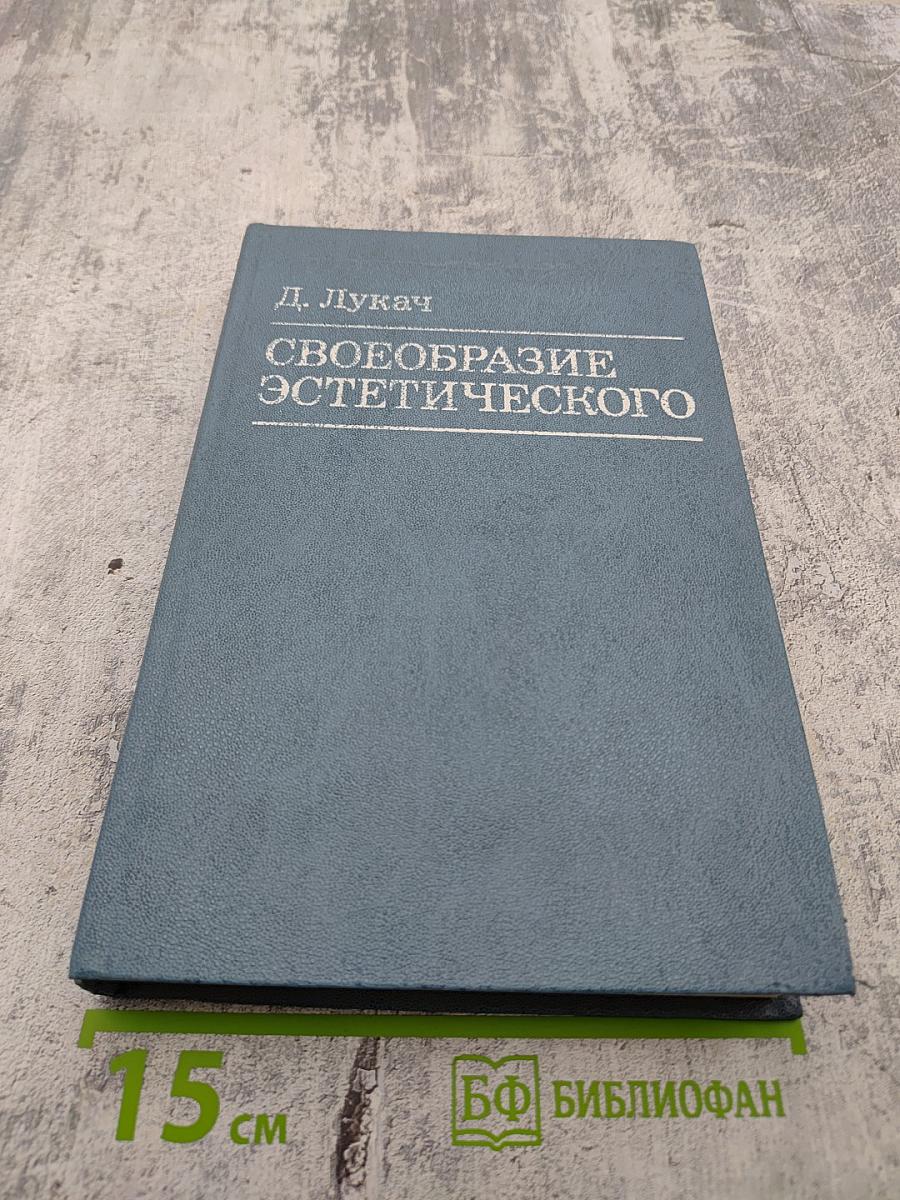 Своеобразие эстетического. Том 4